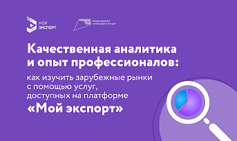 Как изучить зарубежные рынки с помощью услуг на платформе «Мой экспорт»